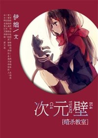 （暗杀教室同人）[暗杀教室]次元壁