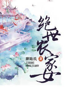 绝世农家女