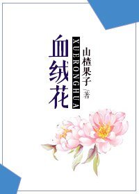 《血绒花》
