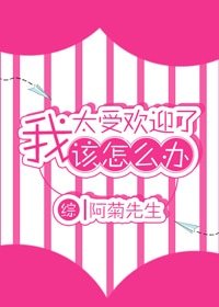 （综漫同人）[综]我太受欢迎了该怎么办