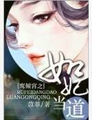 鸾倾宫之如妃当道