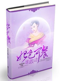 《妃色可餐,谁敢动》