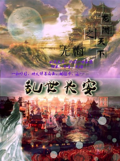 （龙游天下之无悔同人）乱世长安