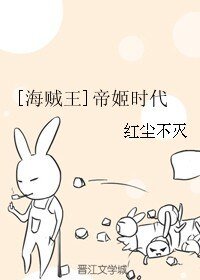 （海贼王同人）[海贼王]帝姬时代