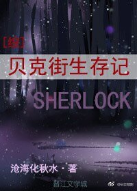 （综同人）贝克街生存记[综]