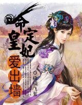 命定皇妃爱出墙