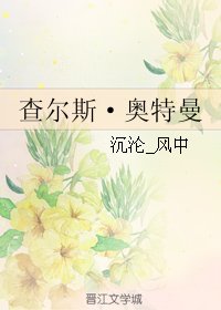 （奥特曼同人）查尔斯·奥特曼