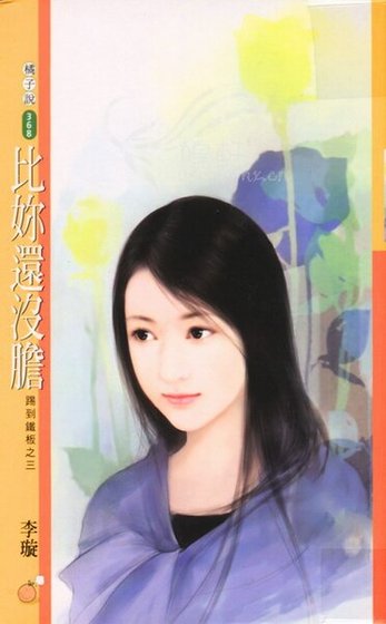比你还没胆（踢到铁板系列之三）
