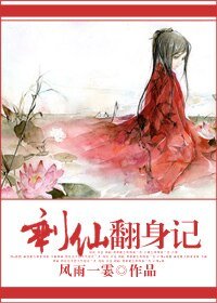 剩仙翻身记