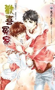 欢喜冤家（出书版）