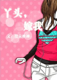 丫头,嫁我