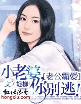 老公霸爱：小老婆，你别逃