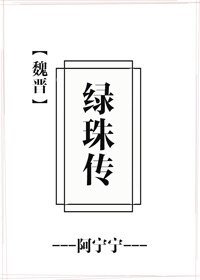 绿珠传