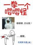 一拳一个嘤嘤怪