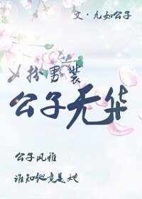 女扮男装：公子无华