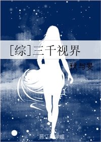 （综影视同人）[综]三千视界