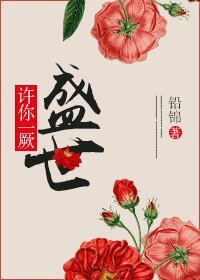 许你一厥盛世/修仙不如尬舞