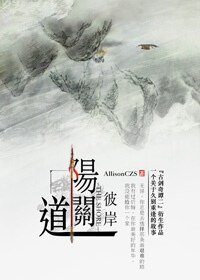 （古剑二同人）[古剑二|异羽]阳关道之彼岸