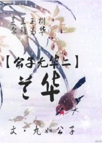[公子无华二]兰华