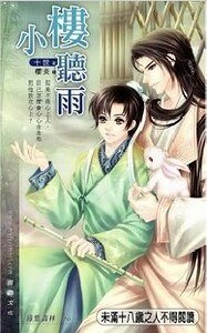 小楼听雨（出书版）