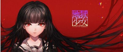 （地狱少女同人）地狱少女同人-昨夜月如水