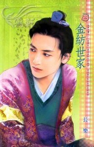 金纺世家（姑苏四嬢之一）