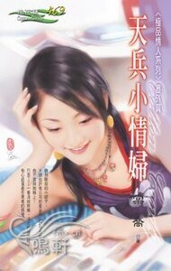 天兵小情妇（极品情人番外篇）