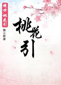 镜世·桃花引