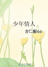 《少年情人》