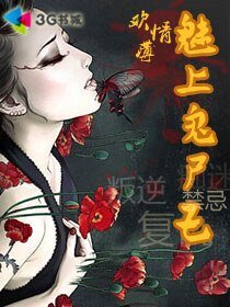 欢情薄：魅上鬼尸王