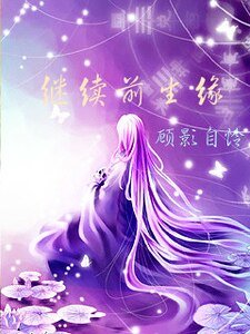 继续前生缘