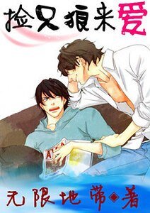 捡只狼来爱[强强]