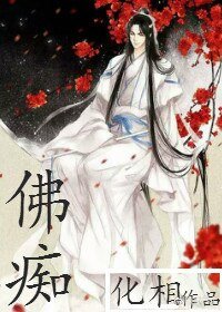 《佛痴》