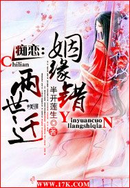 痴恋：姻缘错，两世迁