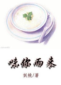味你而来