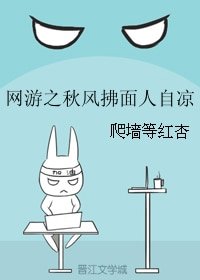 网游之秋风拂面人自凉