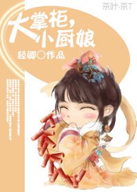 大掌柜,小厨坯