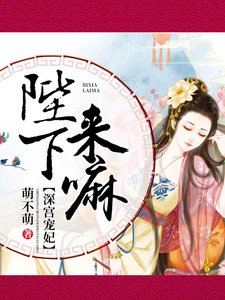 深宫宠妃:陛下,来嘛