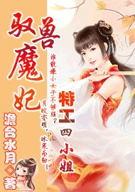 驭兽魔妃：特工四小姐/魔女玩转异兽：特工四小姐