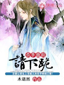 杀手面前请下跪