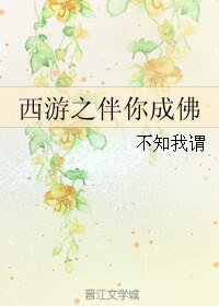 (西游同人)西游之伴你成佛