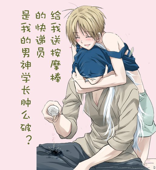 给我送按/摩/棒的快递员是我男神兼学长肿么破？