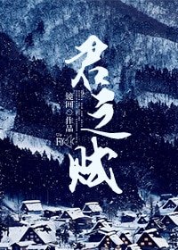君之赋（女尊）