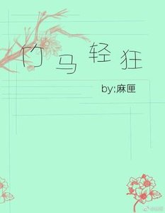 《竹马轻狂》