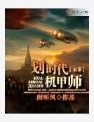 划时代机甲师