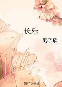 长乐