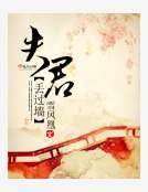 夫君丢过墙