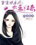 重生娱乐圈：女王归来
