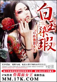 白玉染瑕