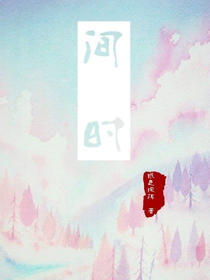 （综漫同人）[综漫]间时